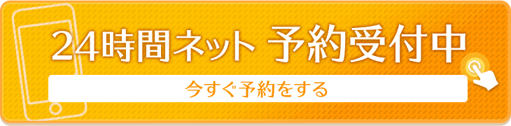 ２４時間ネット予約