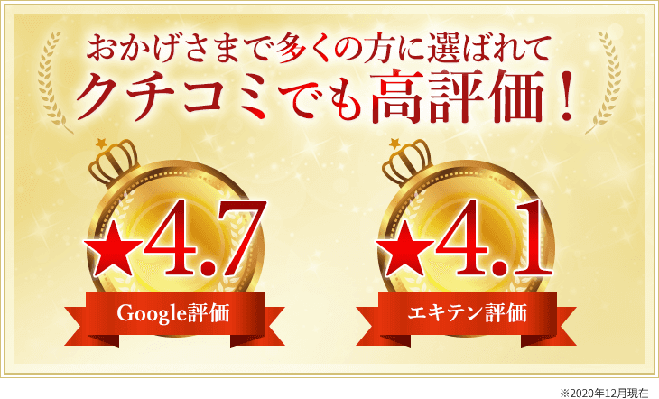 水戸市の皆さまに口コミでも高評価