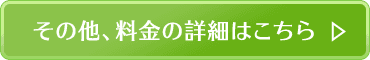 料金の詳細はこちら