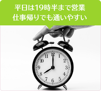 平日営業19時半まで